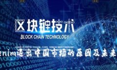 Tokenim退出中国市场的原因及未来展望