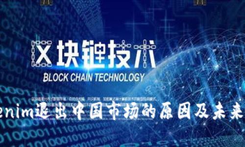 Tokenim退出中国市场的原因及未来展望