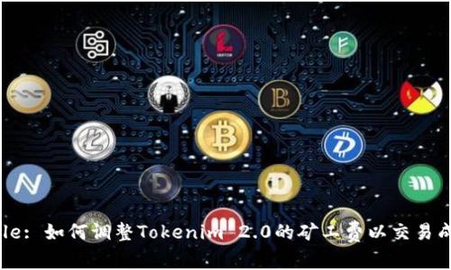 Title: 如何调整Tokenim 2.0的矿工费以交易成本
