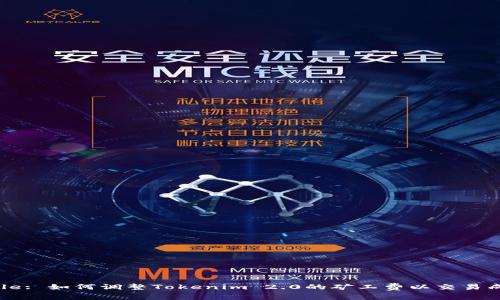 Title: 如何调整Tokenim 2.0的矿工费以交易成本