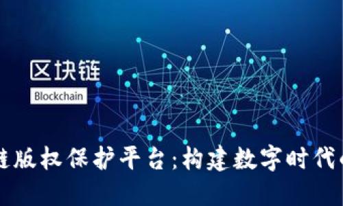 蚂蚁区块链版权保护平台：构建数字时代的安全壁垒