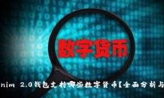 Tokenim 2.0钱包支持哪些数字货币？全面分析与指南
