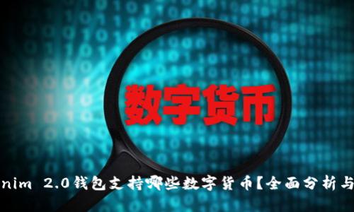 Tokenim 2.0钱包支持哪些数字货币？全面分析与指南