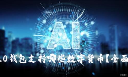 Tokenim 2.0钱包支持哪些数字货币？全面分析与指南