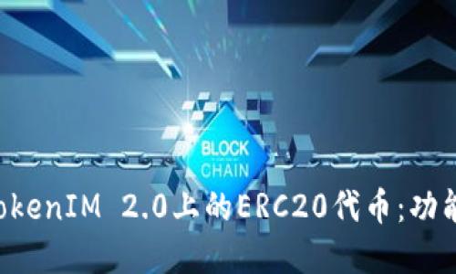 : 深入了解TokenIM 2.0上的ERC20代币：功能、优势与应用