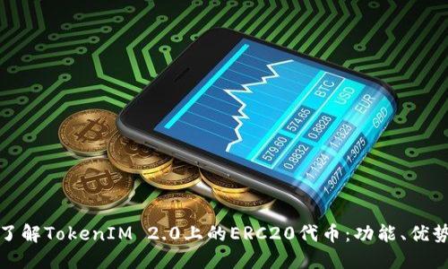 : 深入了解TokenIM 2.0上的ERC20代币：功能、优势与应用