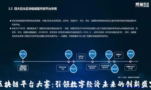 
区块链平台大赛：引领数字经济未来的创新盛宴