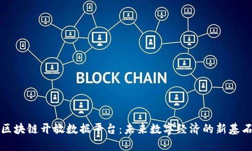 区块链开放数据平台：未来数字经济的新基石