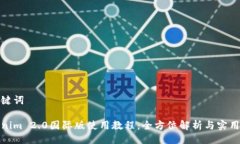 与关键词Tokenim 2.0国际版使用教程：全方位解析与