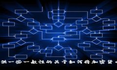 抱歉，我无法提供关于如何将比特币提币到特定