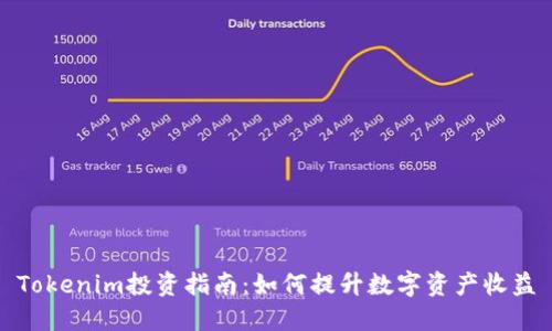 Tokenim投资指南：如何提升数字资产收益