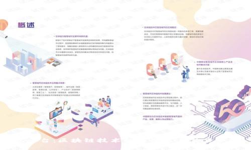 悦平台：区块链技术的应用及其潜力分析
