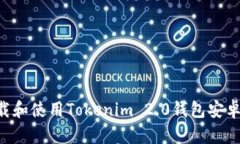 如何顺利下载和使用Tokenim 2.0钱包安卓版：完整指