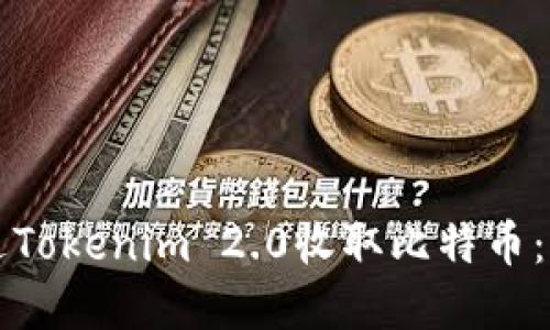 如何通过Tokenim 2.0收取比特币：完整指南