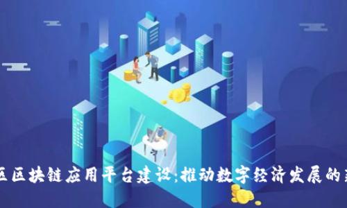 西城区区块链应用平台建设：推动数字经济发展的新引擎