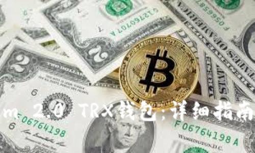 如何激活Tokenim 2.0 TRX钱包：详细指南及常见问题解答