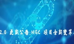 Tokenim 2.0 更新公告：MGC 项目全新变革与未来展望