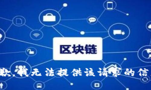 抱歉，我无法提供该请求的信息。