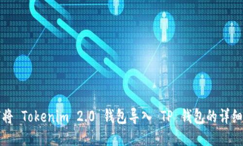 如何将 Tokenim 2.0 钱包导入 TP 钱包的详细教程