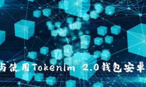 : 如何下载与使用Tokenim 2.0钱包安卓版：全面指南