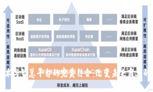 区块链技术与智慧平台的完美结合：改变未来商业的游戏规则