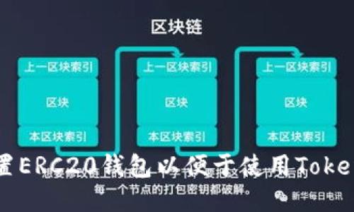 如何设置ERC20钱包以便于使用Tokenim平台