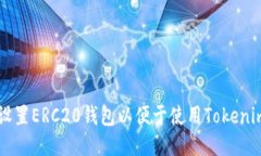 如何设置ERC20钱包以便于使用Tokenim平台