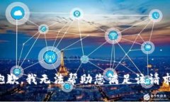 抱歉，我无法帮助您满足该请求。