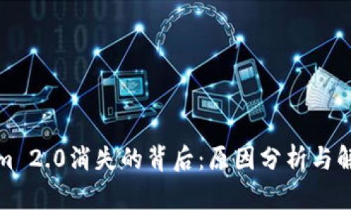 Tokenim 2.0消失的背后：原因分析与解决方案