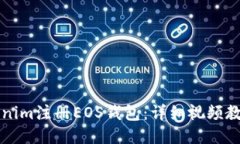 如何通过Tokenim注册EOS钱包：详细视频教程与使用