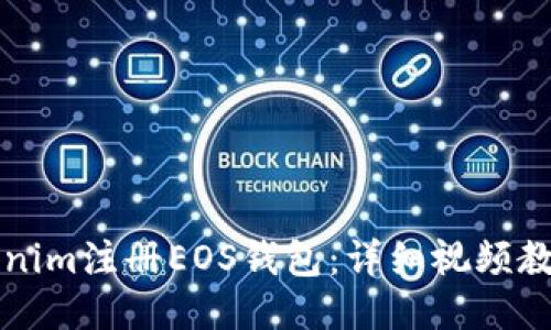 如何通过Tokenim注册EOS钱包：详细视频教程与使用指南