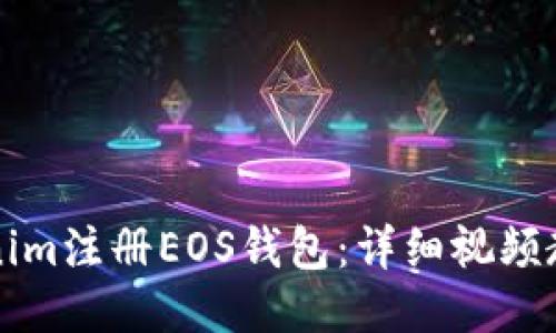 如何通过Tokenim注册EOS钱包：详细视频教程与使用指南