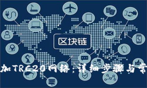 如何手动添加TRC20网络：详细步骤与常见问题解答