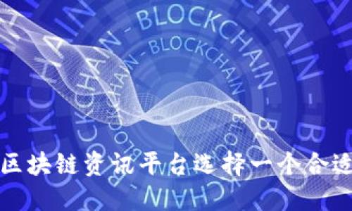如何为区块链资讯平台选择一个合适的名字