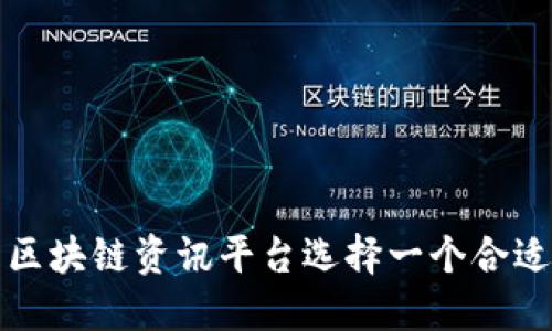如何为区块链资讯平台选择一个合适的名字
