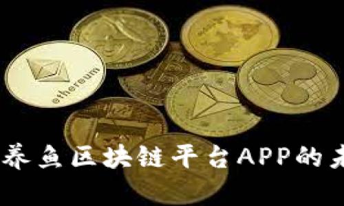 全面解析：养鱼区块链平台APP的未来与机会