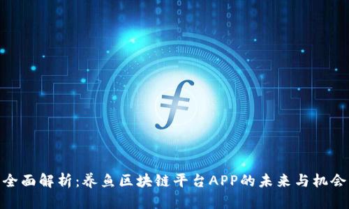 全面解析：养鱼区块链平台APP的未来与机会