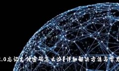Tokenim2.0忘记支付密码怎么办？详细解决方法与常