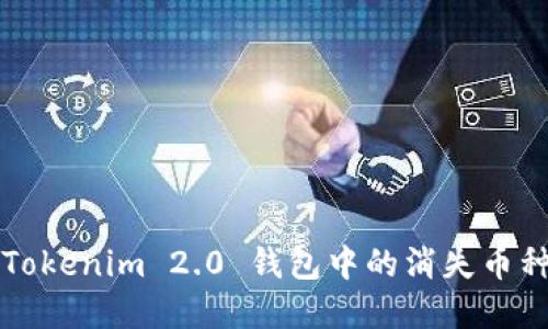 如何找回 Tokenim 2.0 钱包中的消失币种？完整指南