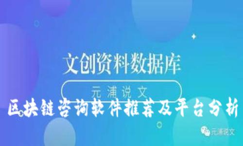 区块链咨询软件推荐及平台分析