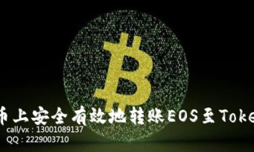 如何在火币上安全有效地转账EOS至Tokenim 2.0？