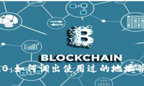 TokenIM 2.0：如何调出使用过的地址并确保安全性