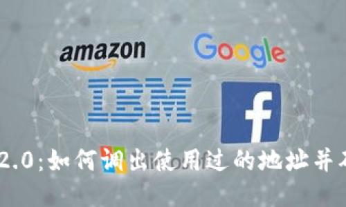 TokenIM 2.0：如何调出使用过的地址并确保安全性