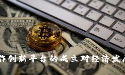 中央企业区块链合作创新平台的成立对经济发展的影响及前景展望