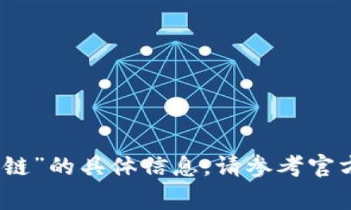 抱歉，我无法提供关于“众赢区块链”的具体信息。请参考官方渠道或相关资料获得详细信息。