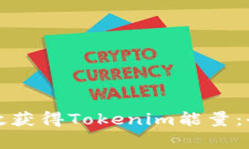 如何有效获得Tokenim能量：全面指南
