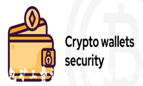 
Tokenim 2.0钱包矿工费详解：让你了解加密交易的真实成本