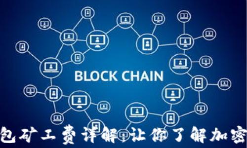 
Tokenim 2.0钱包矿工费详解：让你了解加密交易的真实成本