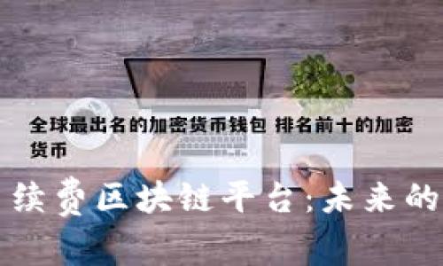 探索无手续费区块链平台：未来的金融变革