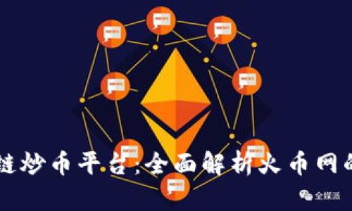 AI智能区块链炒币平台：全面解析火币网的优势与应用